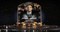 عفاريت عدلي علام - الحلقة 20